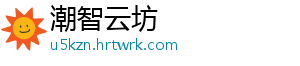 潮智云坊